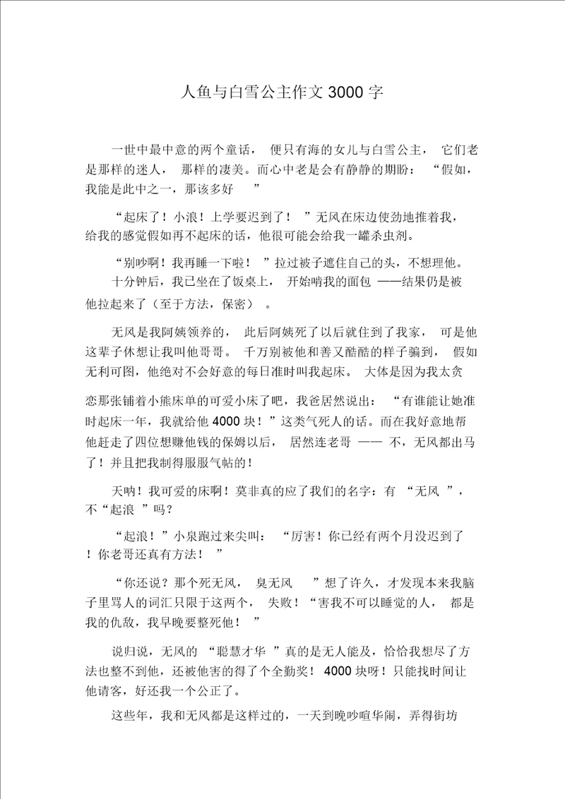 人鱼与白雪公主作文3000字