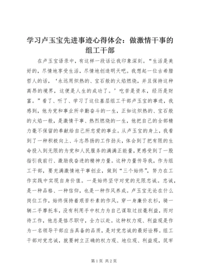 学习卢玉宝先进事迹心得体会：做激情干事的组工干部.docx