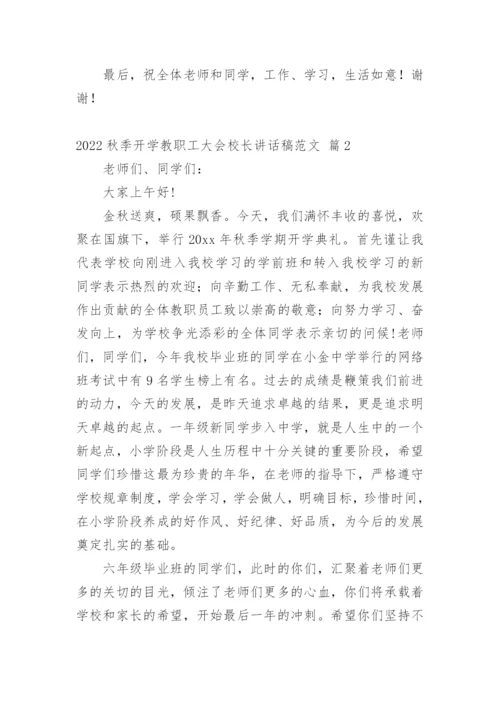 2022秋季开学教职工大会校长讲话稿范文.docx