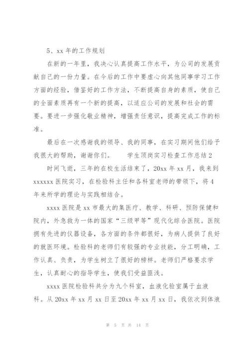 学生顶岗实习检查工作总结.docx