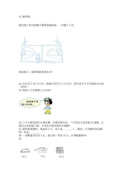 小学二年级上册数学应用题100道带答案（实用）.docx
