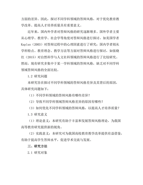 不同学科领域的答辩风格比较