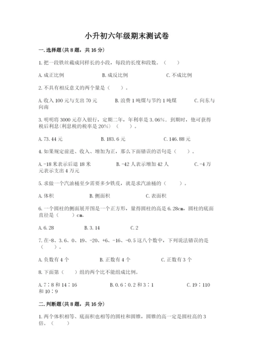 小升初六年级期末测试卷（全国通用）.docx