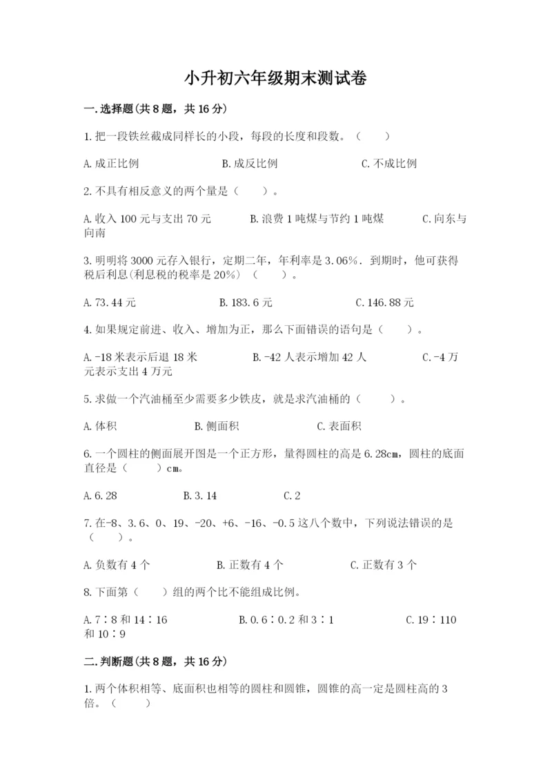 小升初六年级期末测试卷（全国通用）.docx