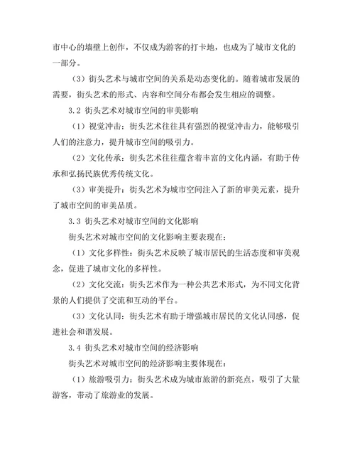 街头艺术与城市空间的关系