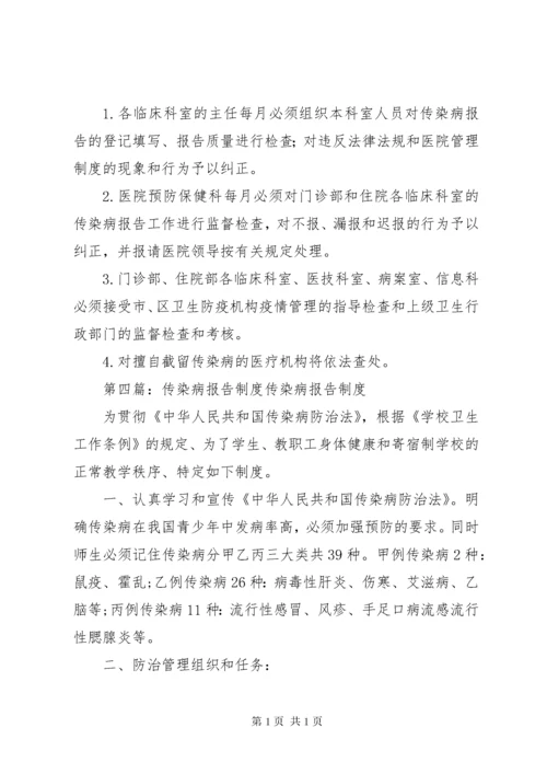 传染病报告制度 (11).docx