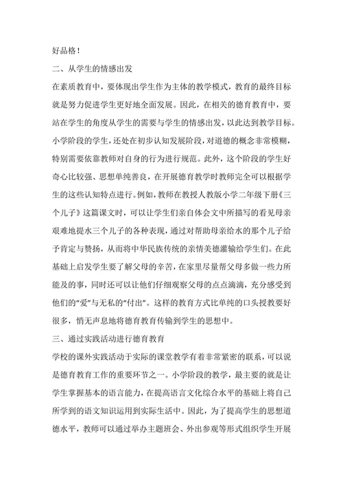 师范论文小学教育范文