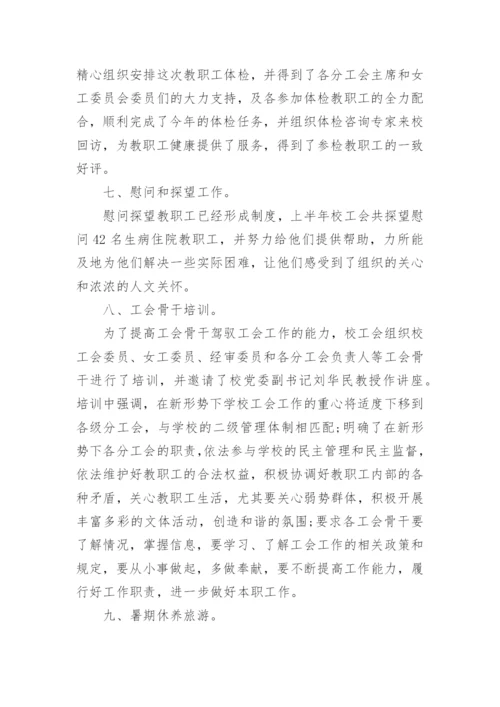 学校工会上半年工作总结.docx