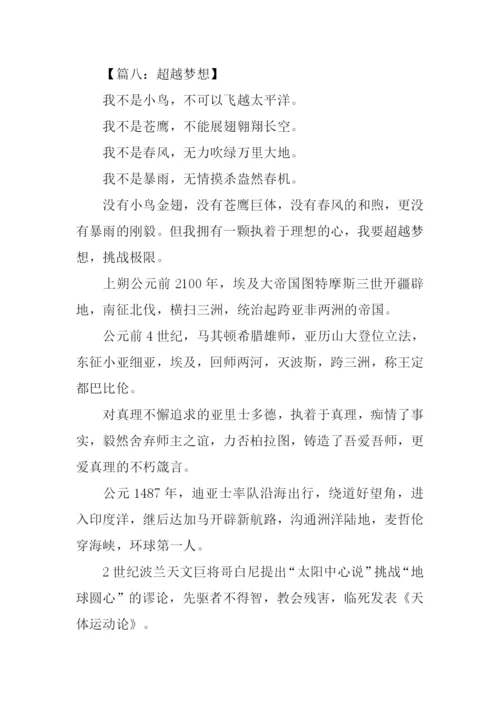 超越梦想作文600字.docx