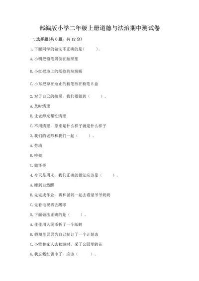 部编版小学二年级上册道德与法治期中测试卷带答案解析.docx