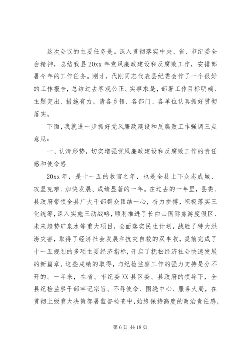 县委书记纪委扩大会议讲话(2).docx