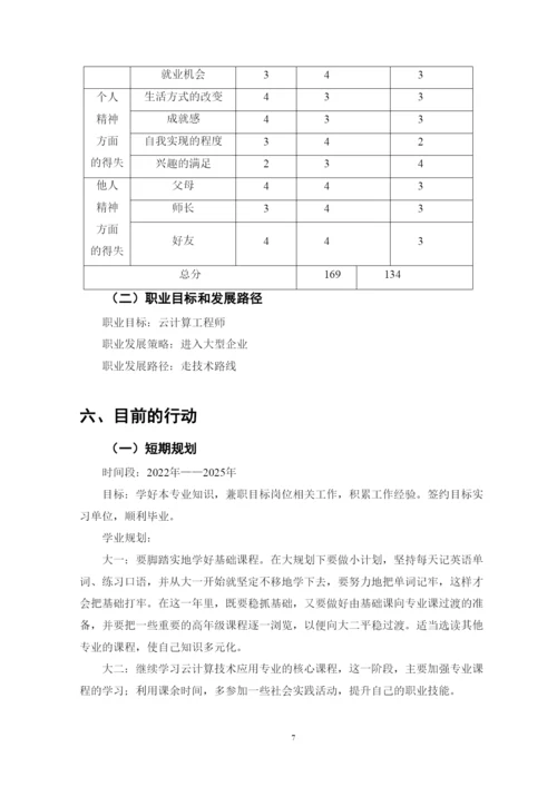 15页5500字云计算技术应用专业职业生涯规划.docx