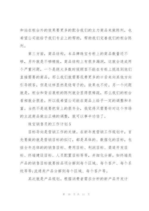 珠宝销售员的工作计划.docx