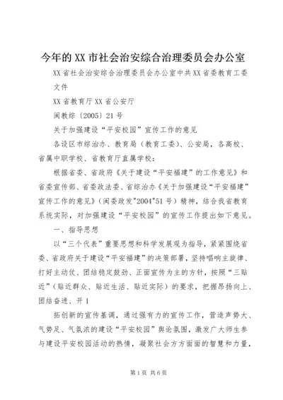 今年的XX市社会治安综合治理委员会办公室.docx