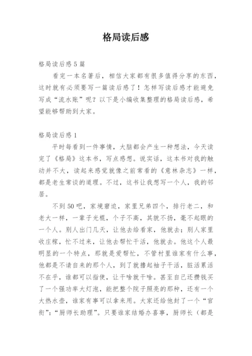 格局读后感_3.docx