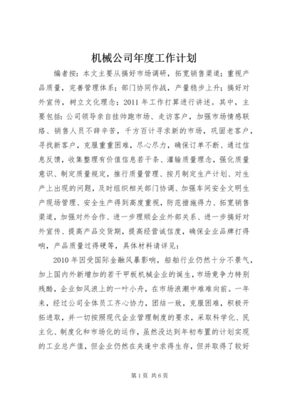 机械公司年度工作计划.docx