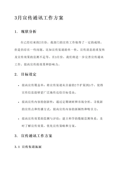 3月宣传通讯工作方案