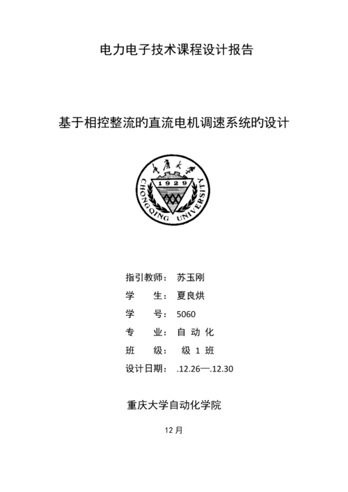 基于相控整流的直流电机调速系统的设计.docx