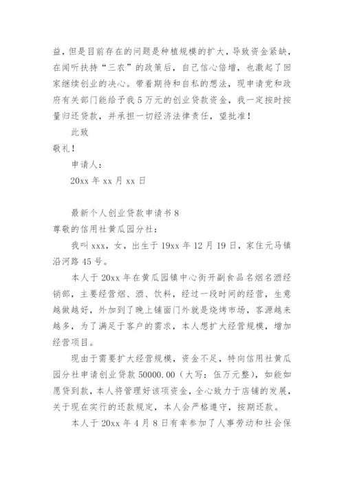 最新个人创业贷款申请书.docx