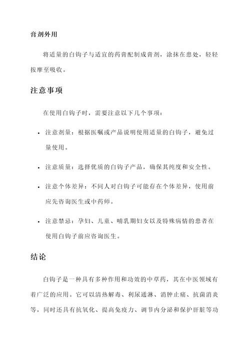 白钩子的作用和功效