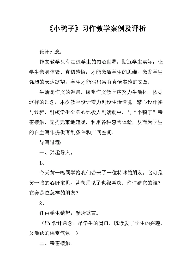 《小鸭子》习作教学案例及评析