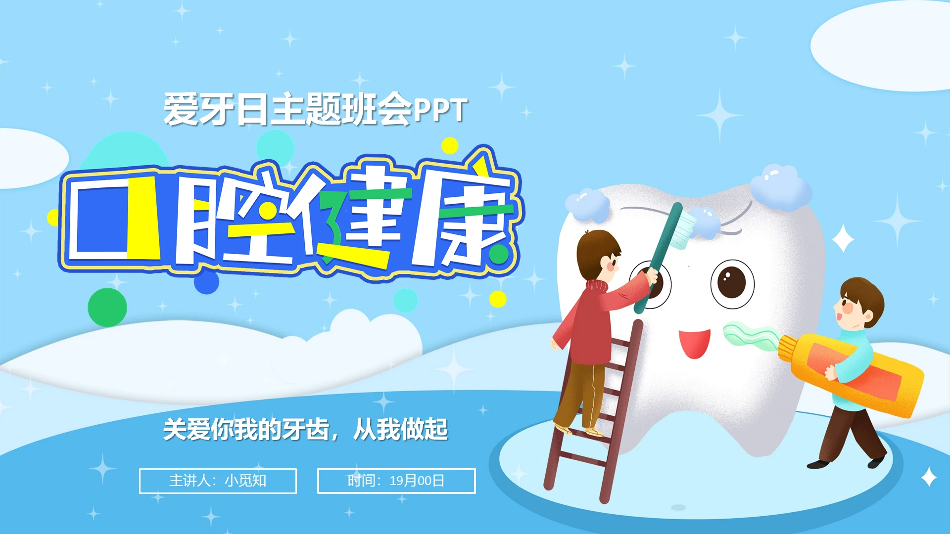 蓝色卡通世界爱牙日口腔健康护理保护好牙齿知识介绍PPT模板