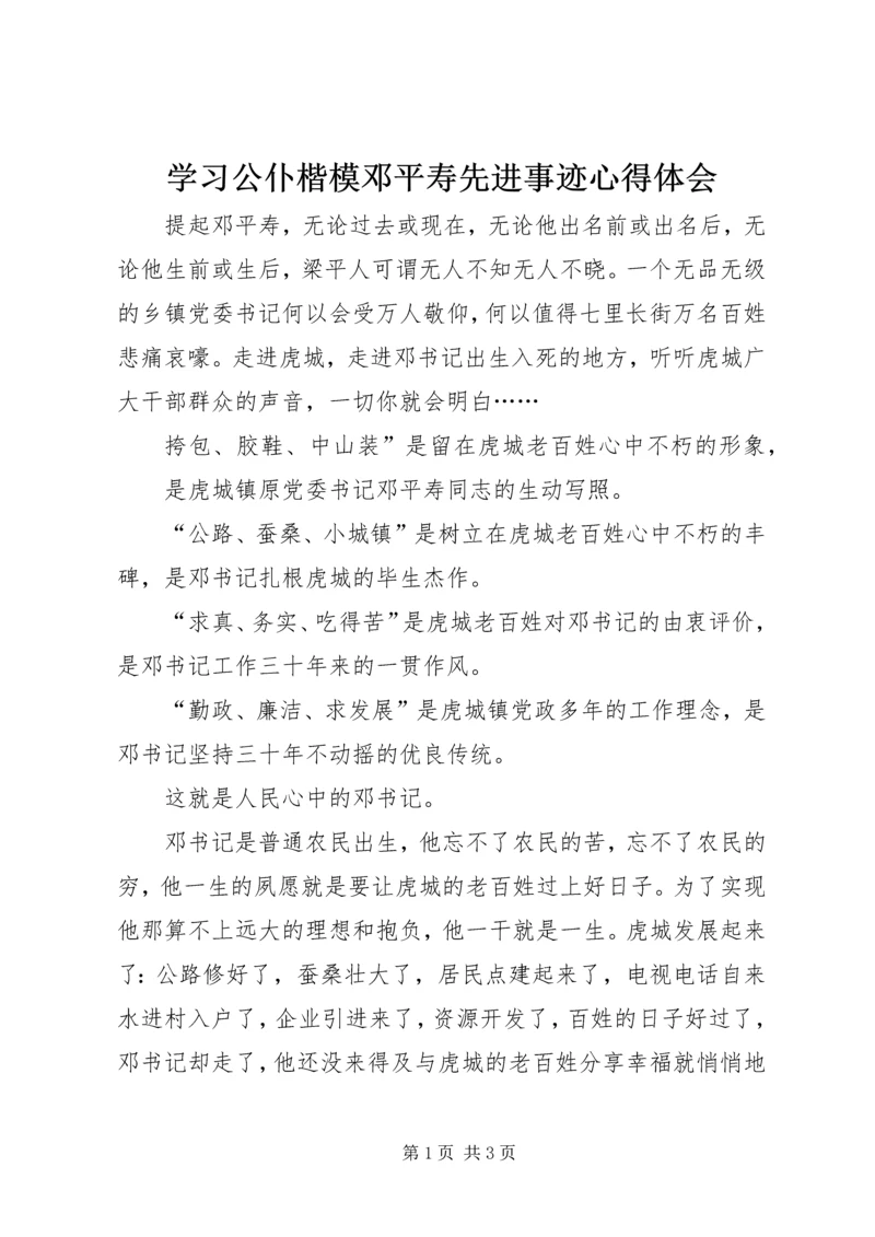 学习公仆楷模邓平寿先进事迹心得体会 (2).docx