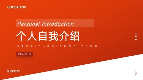 红色高端渐变个人自我介绍PPT模板