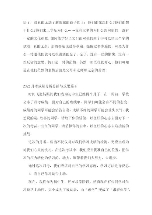 2022月考成绩分析总结与反思6篇.docx