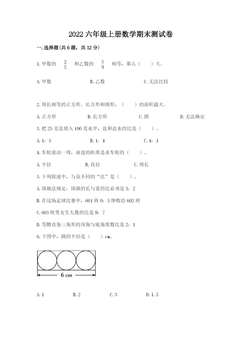 2022六年级上册数学期末测试卷附完整答案【必刷】.docx