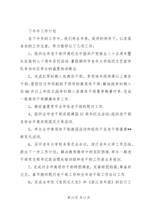 市委老干部局上半年工作总结和下半年工作计划.docx