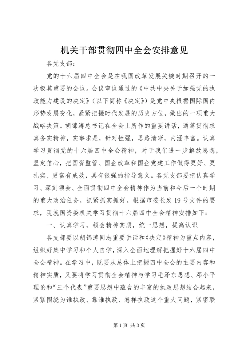 机关干部贯彻四中全会安排意见.docx