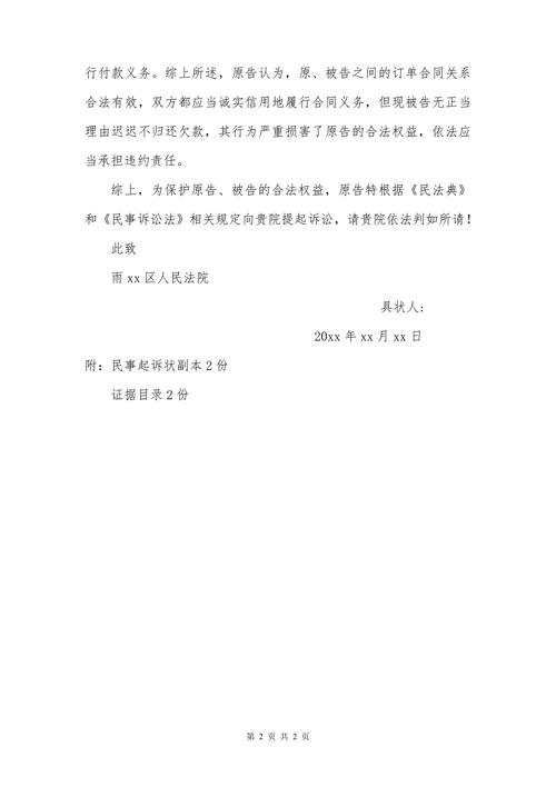 民事起诉状（买卖合同纠纷）