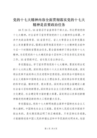 党的十七大精神内容全面贯彻落实党的十七大精神是首要政治任务.docx