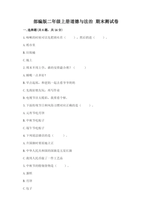 部编版二年级上册道德与法治 期末测试卷附参考答案【研优卷】.docx