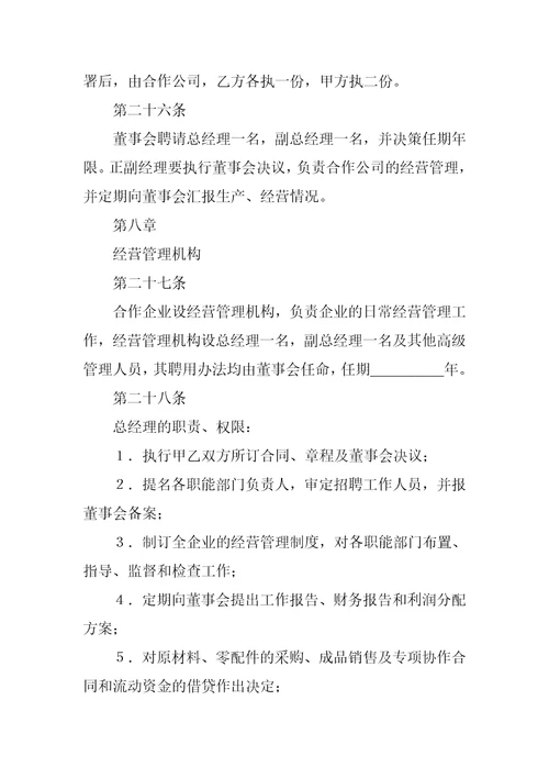 中外合作经营企业合同农副产品