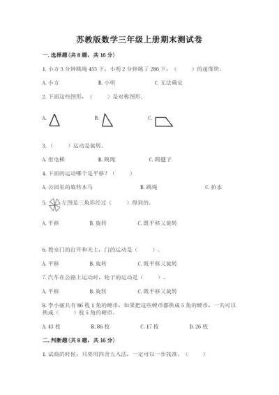 苏教版数学三年级上册期末测试卷【黄金题型】.docx