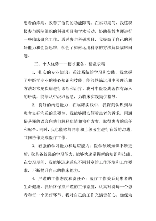 中医学专业求职自荐信
