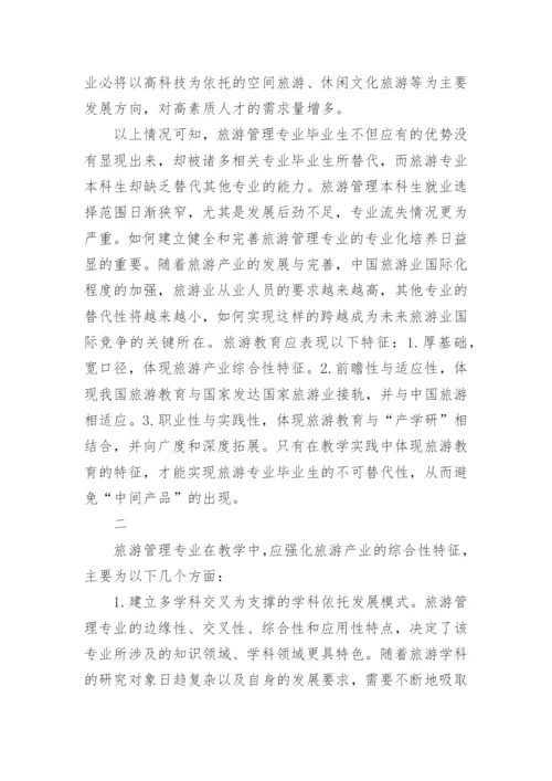 旅游管理专业教学方法改革论文.docx