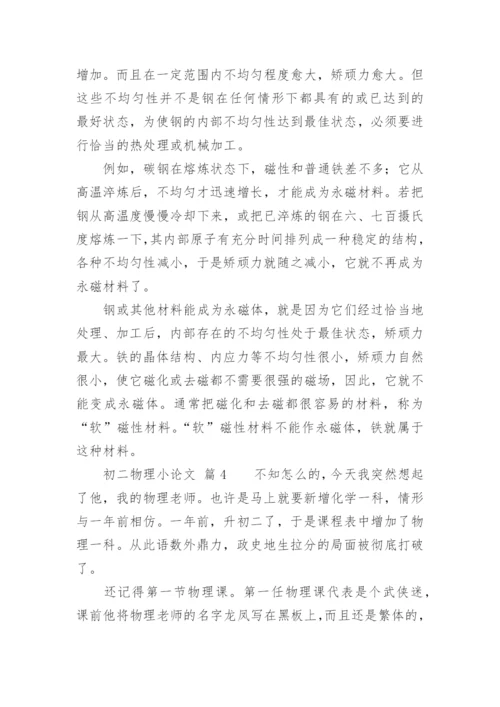 初二物理小论文精编.docx