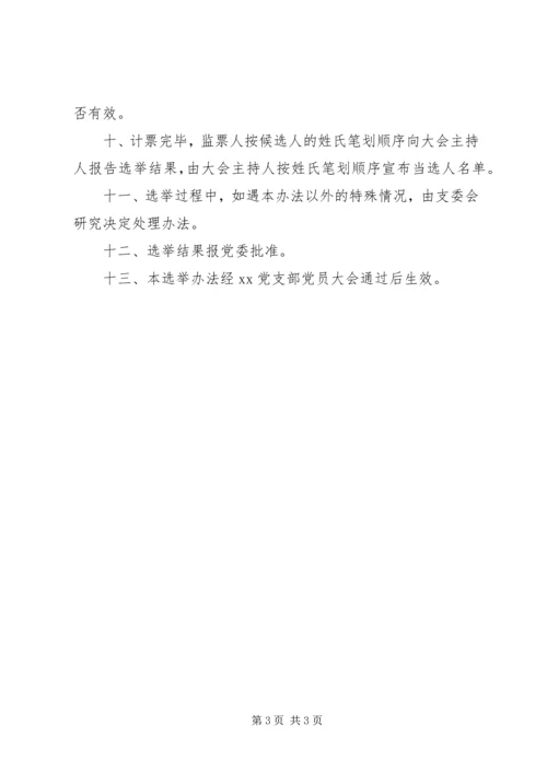 支部党员大会选举办法 (3).docx