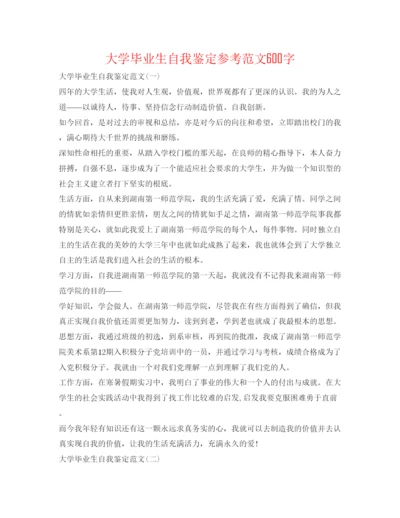 精编大学毕业生自我鉴定参考范文600字.docx