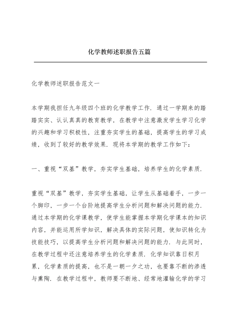 化学教师述职报告五篇.docx