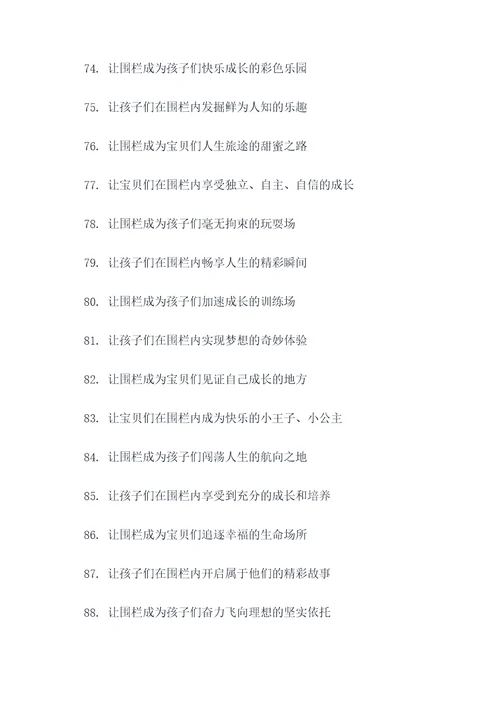 幼儿园围栏宣传标语