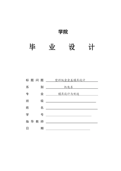 塑料饭盒盒盖模具设计.docx