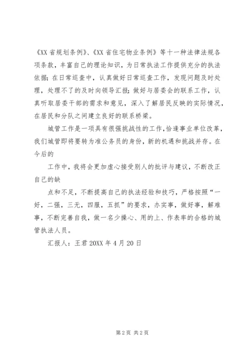 思想汇报(城管).docx