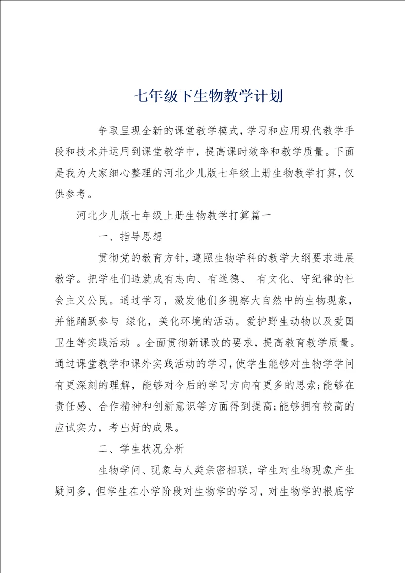 七年级下生物教学计划