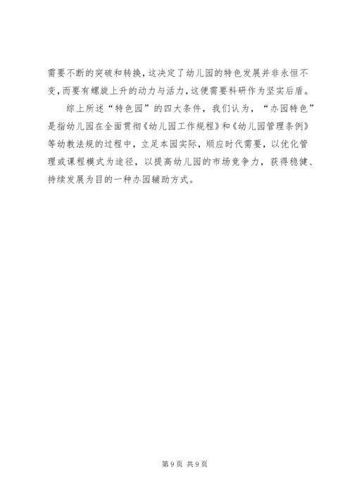 关于“办园特色”的思考.docx