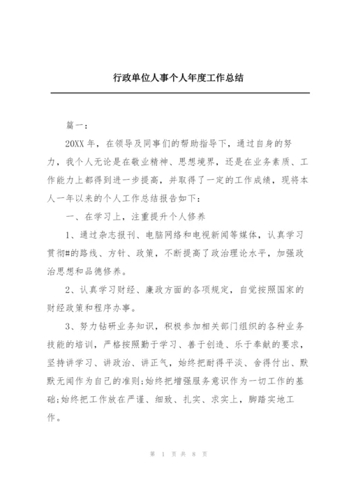 行政单位人事个人年度工作总结.docx