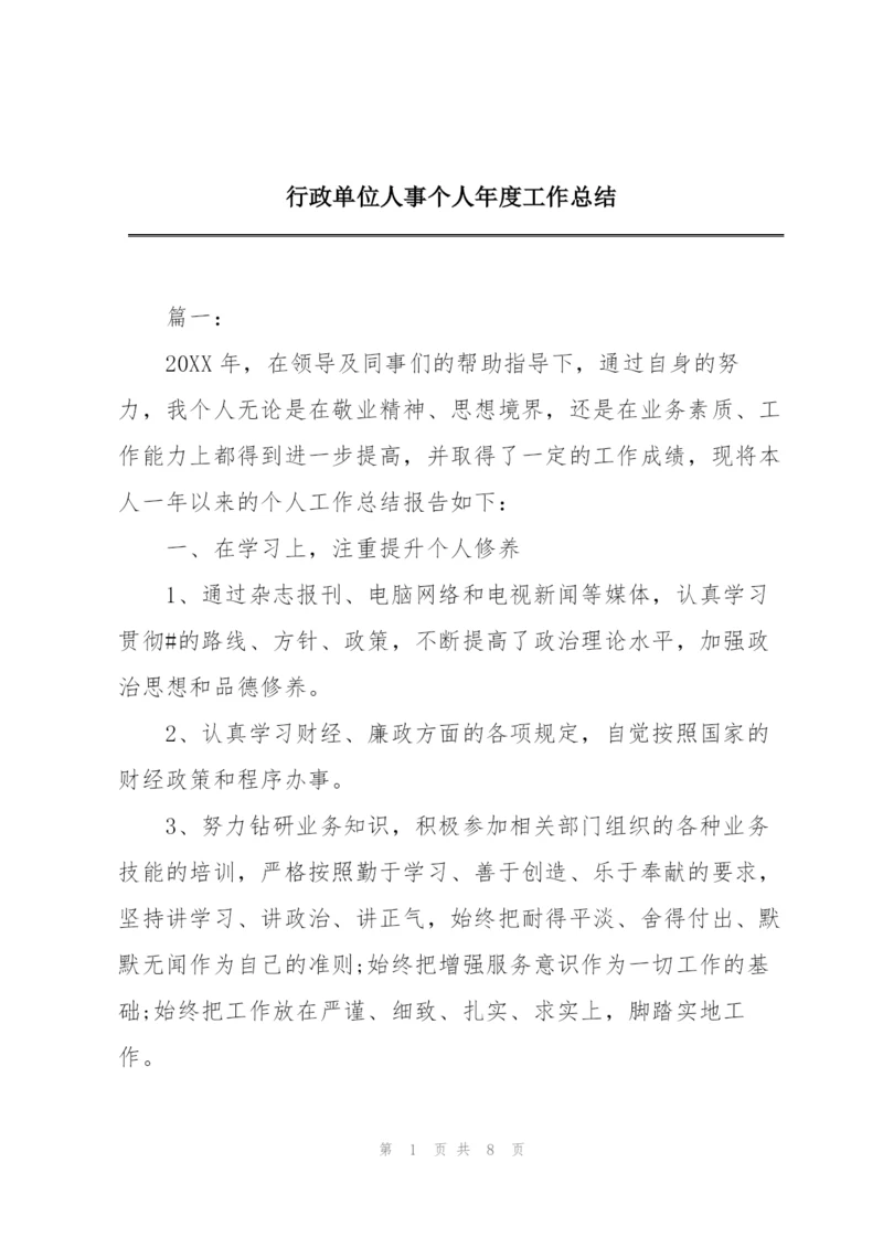 行政单位人事个人年度工作总结.docx